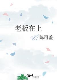 老板在上