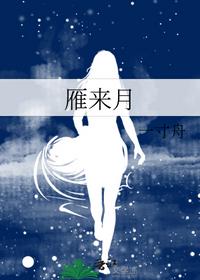 雁来月