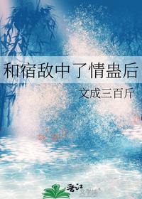 和宿敌中了情蛊后