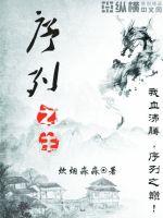 牧蜂仙途